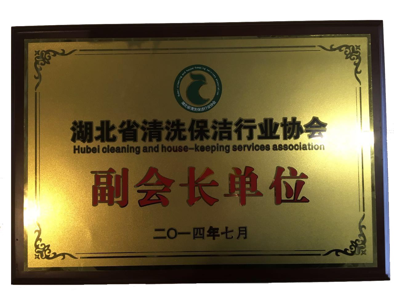 湖北省清洁保洁行业协会副会长单位