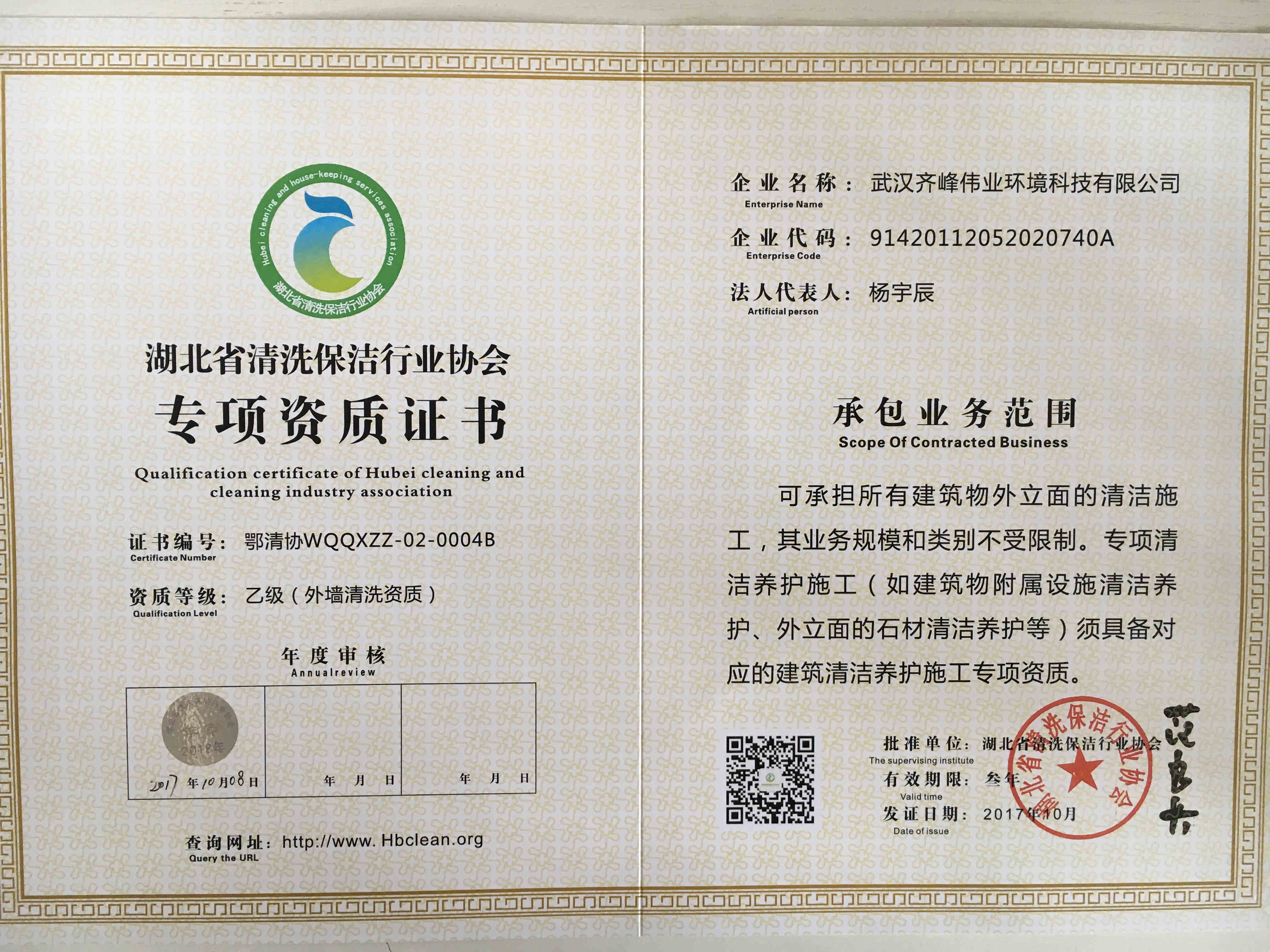 湖北省清洗保洁行业协会乙级外墙清洗资质证书
