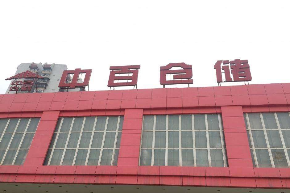 武汉中百仓储总部物业保洁外包